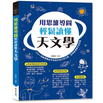 用思維導圖輕鬆讀懂天文學：100+思維導圖從宇宙誕生到日常天象，全角度速解宇宙全