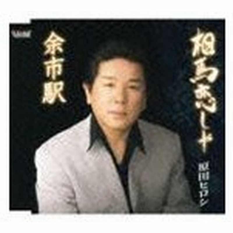 原田ヒロシ 相馬恋しや 余市駅 Cd 通販 Lineポイント最大get Lineショッピング