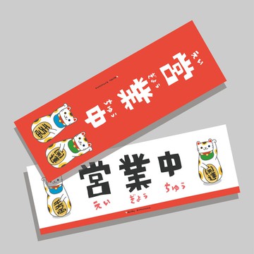 創意長卡/長卡_營業中V3.0/原創設計/文創春聯/貓咪