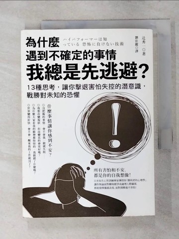【書寶二手書T1／財經企管_AX8】為什麼遇到不確定的事情我總是先逃避?_?秀一
