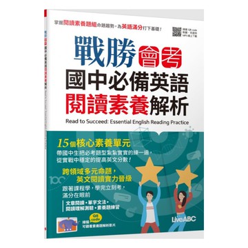 LiveABC 戰勝會考國中必備英語閱讀素養解析