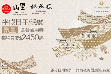 大倉久和大飯店-桃花林中華料理/山里日本料理 #GOMAJI吃喝玩樂券#電子票券