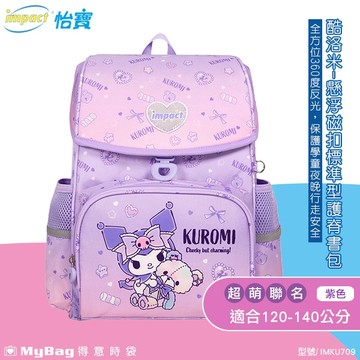 impact 怡寶 兒童護脊書包 酷洛米 Kuromi 懸浮磁扣 標準型 護脊書包 三麗鷗 童包 IMKU7093 得意時袋