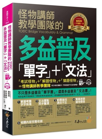 怪物講師教學團隊的TOEIC Bridge多益普及單字+文法[二手書_近全新]
