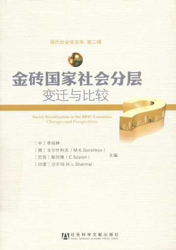 【電子書】金砖国家社会分层：变迁与比较