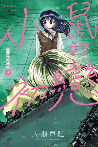 小鼠的初戀（3）（首刷附錄版）[二手書_全新]