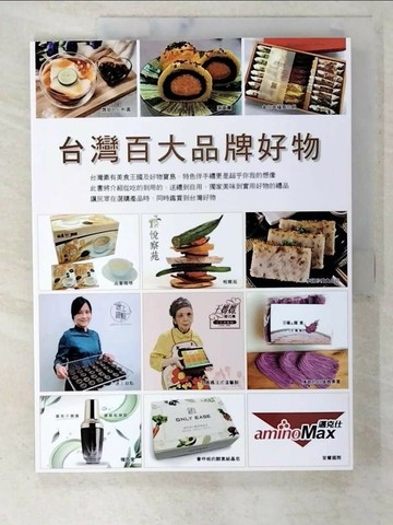 【書寶二手書T2／行銷_ELB】台灣百大品牌好物_華品文化