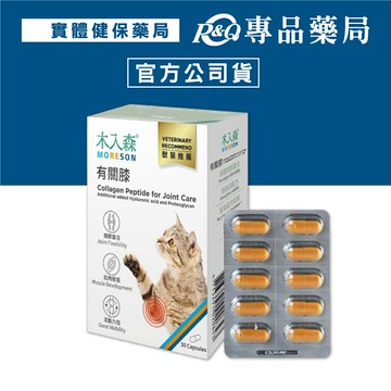 木入森 貓咪有關膝 30顆/盒 專品藥局 【2027959】