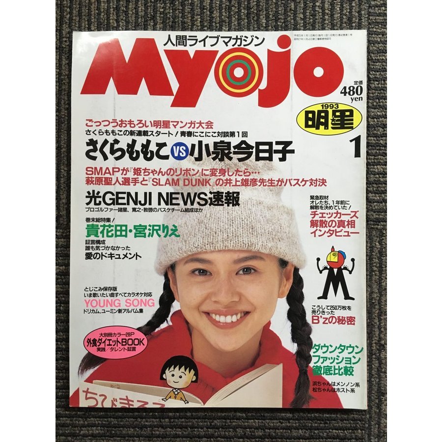 Myojo 1993年1月号    マンガ特集・さくらももこVS小泉今日子ほか