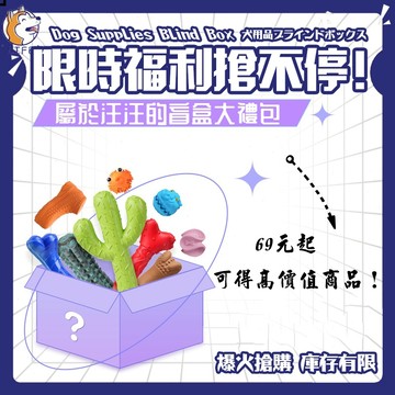 【來福LIFE汪汪大禮包】盲盒 驚喜盒 福箱 驚喜包 買到就是賺到 寵物盲盒 寵物用品 盲包 福利品 優惠特價