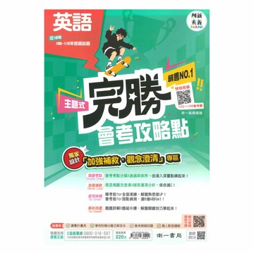 南一國中完勝會考攻略點102-115年歷屆試題英語