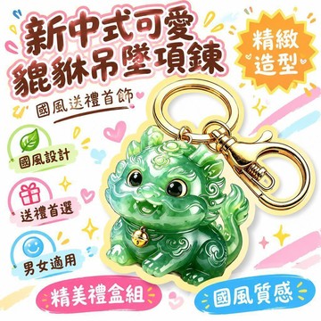 🔥夯貨🌟新中式可愛貔貅吊墜項鍊 合金鑰匙圈 國風送禮首飾 男女適用禮盒套組
