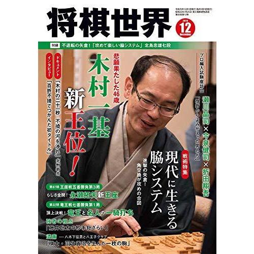 将棋世界2019年12月号