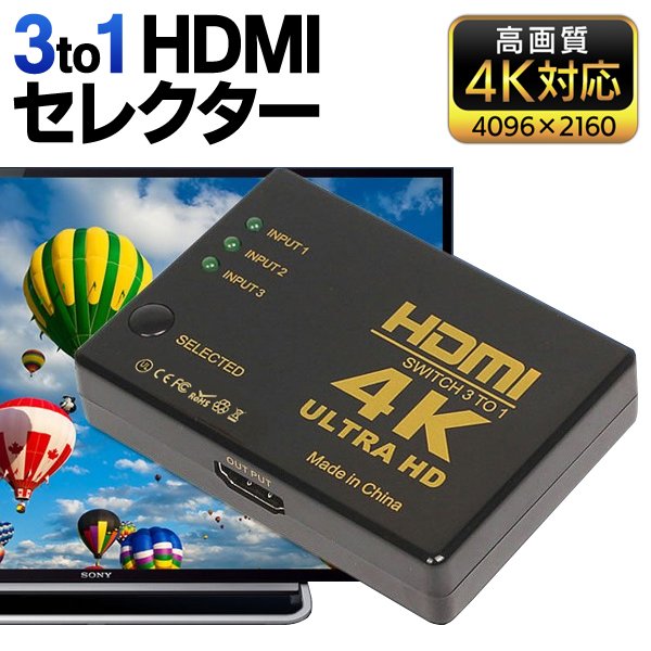 送料無料/規格内 HDMI切替器 ワンタッチ切替 3ポート入力 セレクタ 高画質4K対応 電源不要 簡単接続 テレビ/PC/ゲーム機 2160P ◇  3入力1出力 HDMIセレクター 通販 LINEポイント最大0.5%GET | LINEショッピング