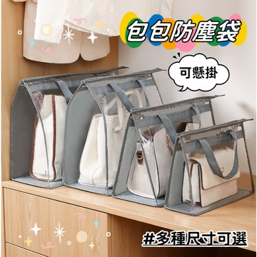 【小精靈♡】99元出貨 包包防塵袋 防塵收納袋 包包收納袋 台灣現貨 包包收納 收納掛架 防塵 防水 防水袋 ju