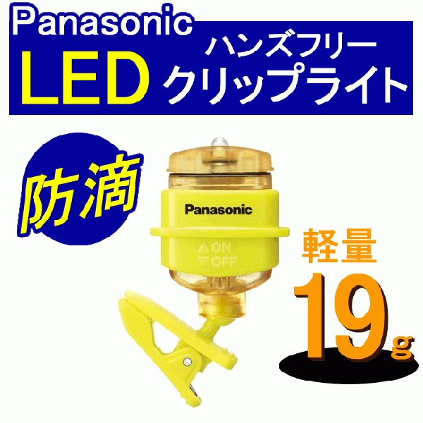 クリップライト LED ミニ パナソニック ライムイエロー BF-AF20P-Y ジョギング ウォーキングに 通販 LINEポイント最大GET |  LINEショッピング