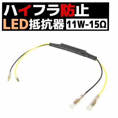 12V車 汎用 ハイフラ 防止 LED ウインカー用 抵抗器 11W 15Ω アルミ 