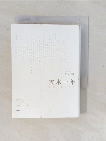 【書寶二手書T1／翻譯小說_YPG】雲水一年：行住坐臥永平寺_野?村馨,  吳繼文