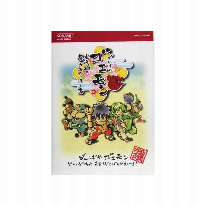 がんばれゴエモン 東海道中大江戸天狗り返しの巻 公式ガイド ｋｏｎａｍｉ ｏｆｆｉｃｉａｌ ｂｏｏｋｓ ゲーム攻略本 その他 通販 Lineポイント最大0 5 Get Lineショッピング