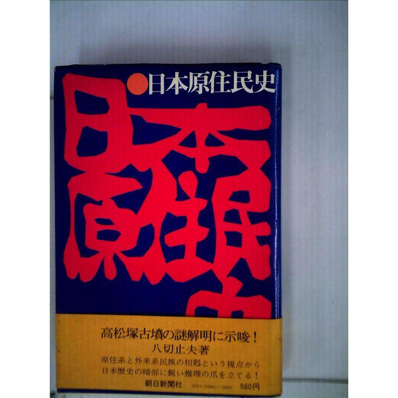 日本原住民史 (1972年)