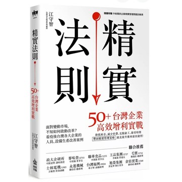 ［957B-25］精實法則：50+台灣企業高效增利實戰 作者：江守智 語言：繁體中文 出版社：PCuSER電腦人文化