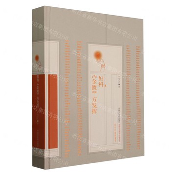 婦科金匱方發揮(精)/馬大正婦科書系丨天龍圖書簡體字專賣店丨9787513284844 (tl2522)