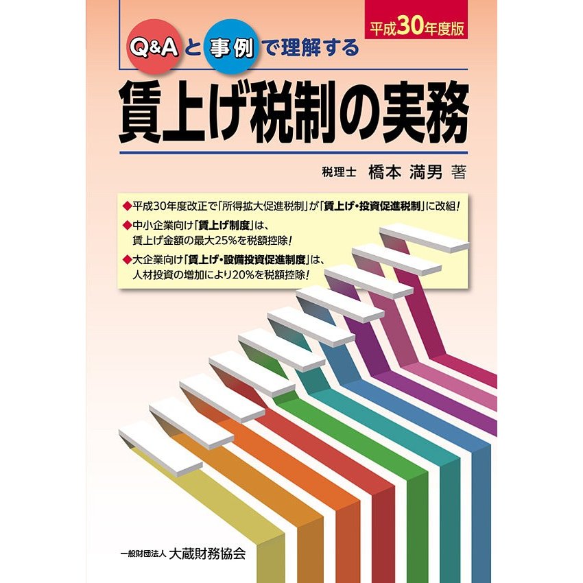 Q Aと事例で理解する賃上げ税制の実務 平成30年度版