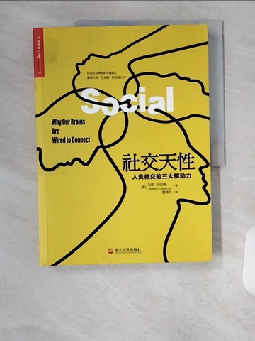 【書寶二手書T7／哲學_TTD】社交天性：人類社交的三大驅動力_簡體_（美）馬修·利伯曼