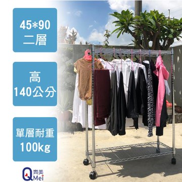 【Qi Mei 齊美】90x45x140cm 二層附輪(收納式鐵力士架-台灣製鐵架 收納架 置物架 電器架 衣櫃)