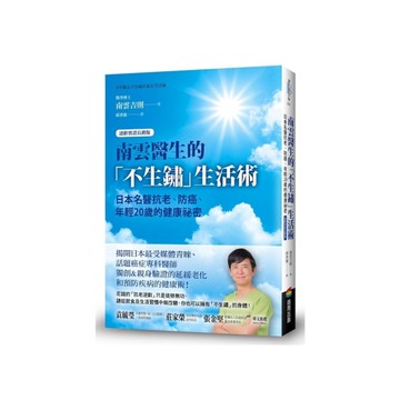 南雲醫生的不生鏽生活術：日本名醫抗老、防癌、年輕20歲的健康祕密【逆齡實證長銷版