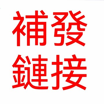 補差價 補發 售後專區鏈結，補發，漏發。售後專區鏈結，補發，漏發。