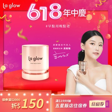 La glow 天鵝頸緻霜50g