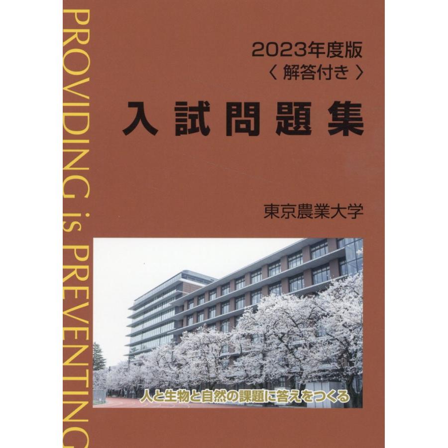 東京農業大学入試問題集 2023年度版