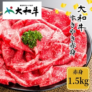 （冷凍） 大和牛 赤身 すき焼き 1500g ／ 金井畜産 国産 ふるさと納税 肉 生産農家 産地直送 奈良県 宇陀市 ブランド牛