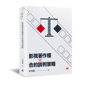 影視著作權與合約談判策略