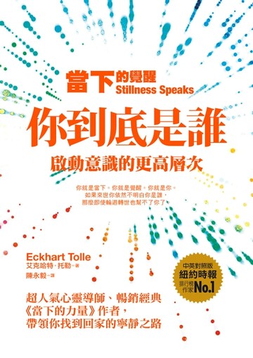 【電子書】當下的覺醒（三版）：你到底是誰？啟動意識的更高層次