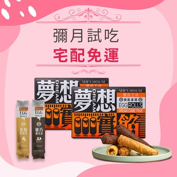 【吃璽氏 有喜事】彌月試吃 夢想實餡蛋捲-8入裝 (花生+榛果可可各一盒)