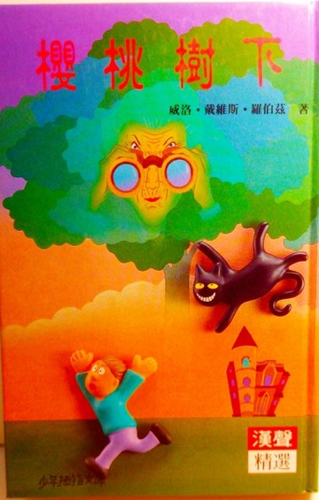 櫻桃樹下[二手書_普通]