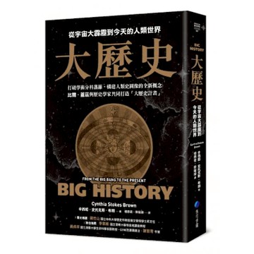大歷史【城邦讀書花園】