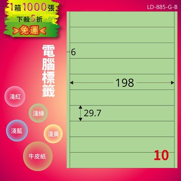 《勁媽媽商城》龍德 電腦標籤紙 10格 LD-885-G-B  淺綠 1000張  影印 雷射 噴墨 貼紙