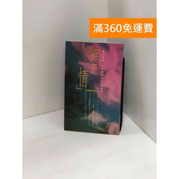 【雷根360免運】【送贈品】好多情 #八成新【P-Y1878】