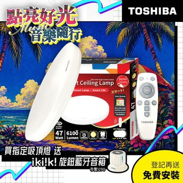 TOSHIBA 東芝 二代 5-7坪 和日47W 遙控調光調色 LED吸頂燈 極簡無印風