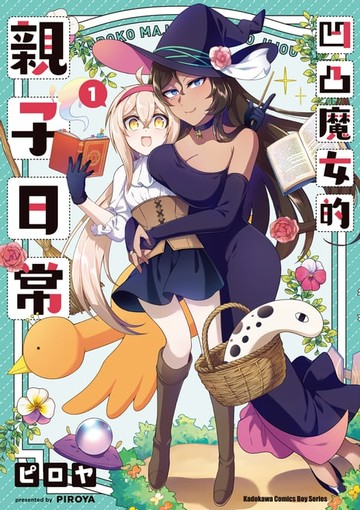 【電子書】凹凸魔女的親子日常 (1)