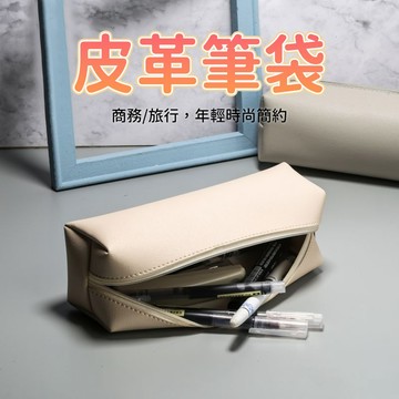 皮革筆袋 文具袋 拉鍊筆袋 鉛筆盒 辦公筆袋 化妝收納包 小物整理袋 文具收納 學校辦公使用