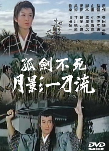【停看聽音響唱片】【DVD】孤劍不死  月影一刀流