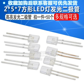 高亮2*5*7方形發光二極管LED燈白發白紅黃藍綠翠綠色紅發光2x5x7