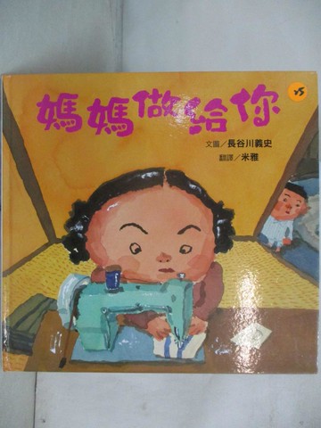 【書寶二手書T4／兒童文學_EDU】媽媽做給你（新版）_長谷川芳文