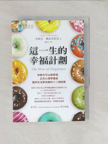 【書寶二手書T1／勵志_TF1】這一生的幸福計劃_索妮亞‧柳波莫斯基