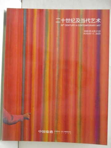 【書寶二手書T5／收藏_SLP】中國嘉德2020春季拍賣會_二十世紀及當代藝術_2020/8/17