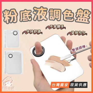 台灣現貨🔥不鏽鋼 粉底液調色盤 附調色棒 化妝調色盤 粉底液調色板 彩妝調色 化妝調色 口紅調色 彩妝工具 化妝師專用